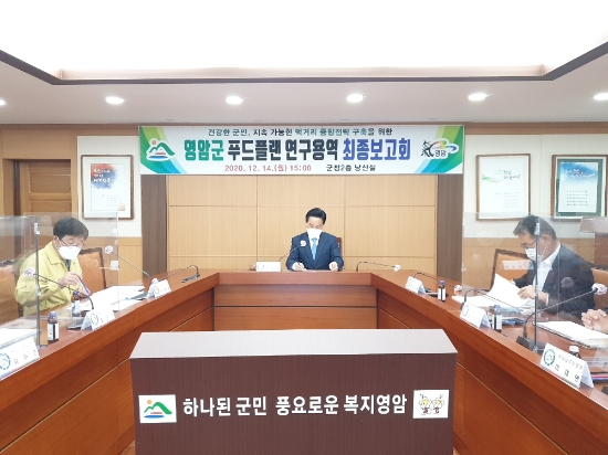영암군, 지역단위 푸드플랜 최종보고회 개최/사진=영암군