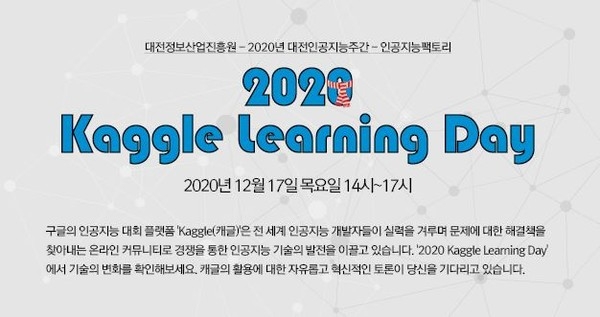 인공지능팩토리, 딥러닝 컨퍼런스 '2020 캐글러닝데이' 개최