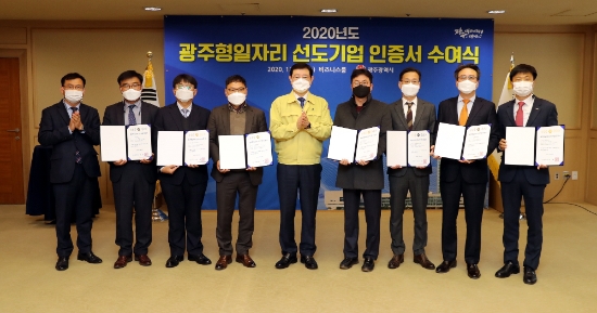 이용섭 광주광역시장이 16일 오전 시청 비즈니스룸에서 열린 '2020 광주형일자리 선도기업 인증서 수여식'에 참석해 선도기업 7개사 대표에게 인증서를 전달한 후 기념촬영을 하고 있다./사진=광주시