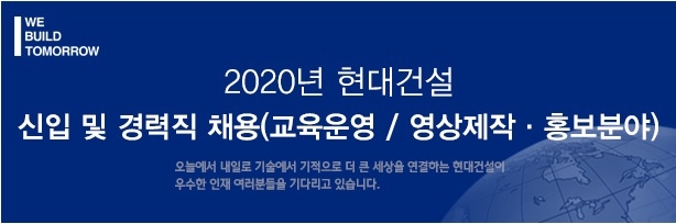 현대건설, 교육운영·영상제작 분야 신입 및 경력직 채용