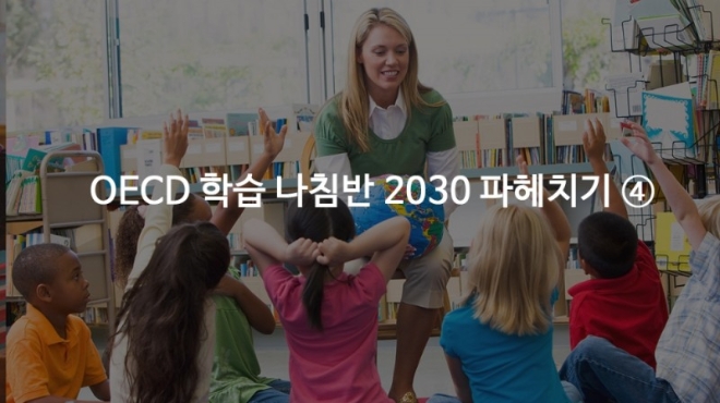OECD 학습 나침반 2030 파헤치기 ④
