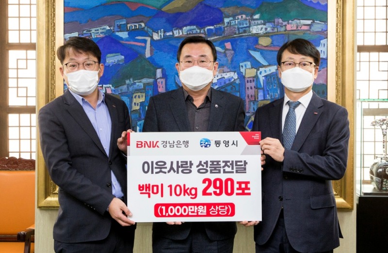 BNK경남은행 고영준(오른쪽 첫 번째) 상무가 16일 통영시청을 방문해 강석주(가운데) 시장에게 쌀 기탁 증서를 전달하고 있다.(사진=BNK경남은행 제공)