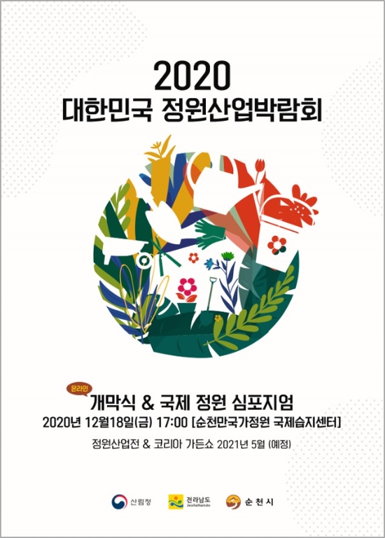 2020 대한민국 정원산업박람회 포스터/사진=순천시