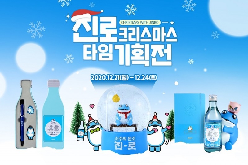 11번가-하이트진로, 연말선물 굿즈전 '테라·진로' 한정판 굿즈 단독판매
