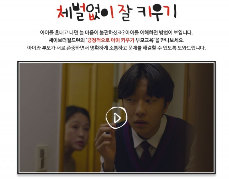 세이브더칠드런의 ‘체벌없이 잘 키우기’ 캠페인 페이지 갈무리 화면