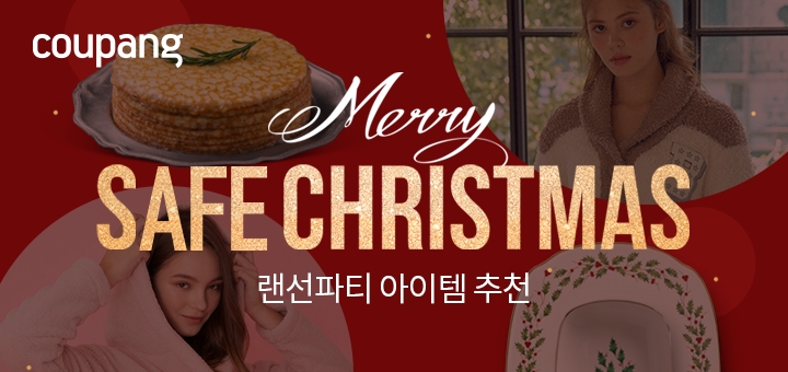 쿠팡, C.에비뉴 'MerrySafe Christmas 랜선파티' 기획전 진행
