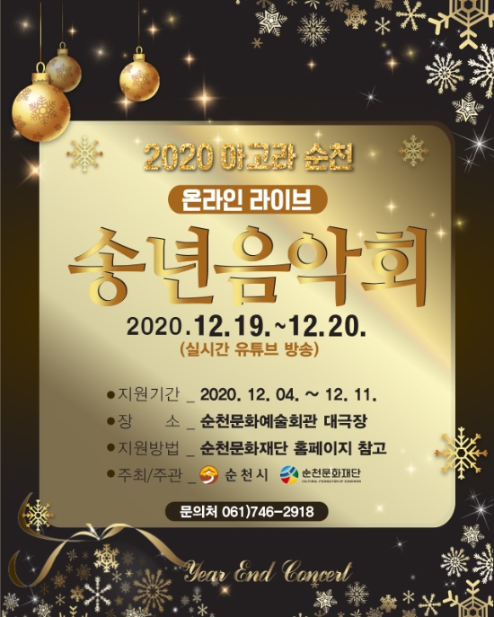 아고라 송년회 포스터/사진=순천시