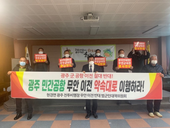 무안군 현경면 사회단체 광주 민간공항 무안 이전 요구 결의대회/사진=무안군
