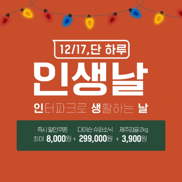 인터파크, 월간 통합 프로모션 진행... '인생 타임딜' 주목
