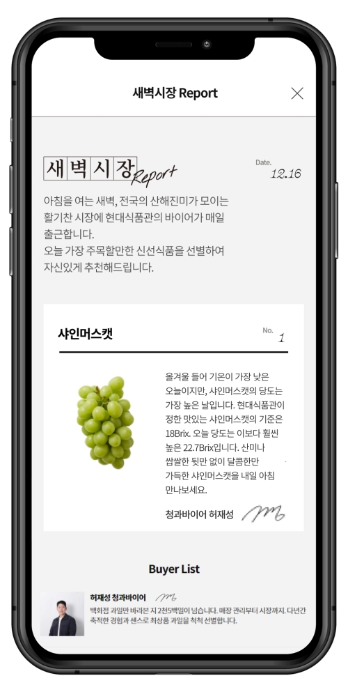 현대百, 매일 신선식품 추천해주는 '새벽시장 리포트' 선봬