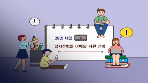 서울시교육청, '2021 대입 정시전형 대비 진학지도 온라인 설명회' 개최