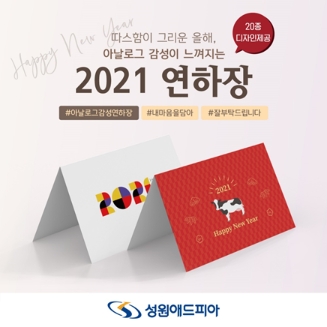 성원애드피아 ‘2021 연하장’ 20종 출시