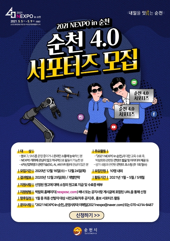 ‘2021 NEXPO in 순천’ 서포터즈 모집/사진=순천시