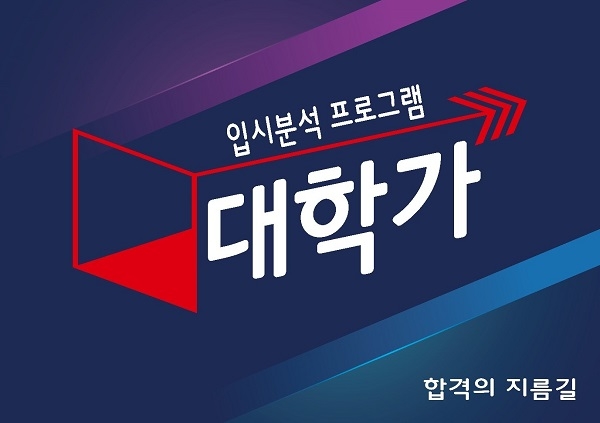 사진=최종 지원까지 궁금한 내용 관한 피드백 제공하는 대학가)
