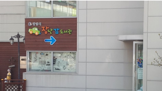 광양시, ‘장난감 도서관’ 운영시간 내년부터 바뀐다