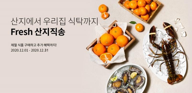 사진=아워홈 식품점몰 ‘Fresh 산지직송’ 포스터