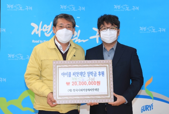 (재)한국사회적경제씨앗재단(이사장 오미예, 이하‘씨앗재단’)은 16일 구례군청에서 구례자연드림파크 입주자협의회 오성수 대표와 김순호 구례군수가 참석한 가운데 2020년 하반기 장학금 전달식을 가졌다/사진=구례군