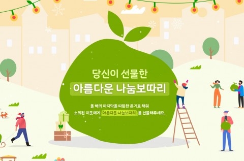 아름다운가게, 소외이웃 돕는 온라인 기부 캠페인 시작
