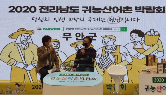 2020전남도 귀농산어촌 박람회/사진=무안군