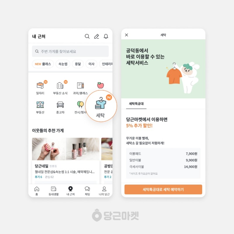 당근마켓, 이번엔 '세탁특공대'가 떴다