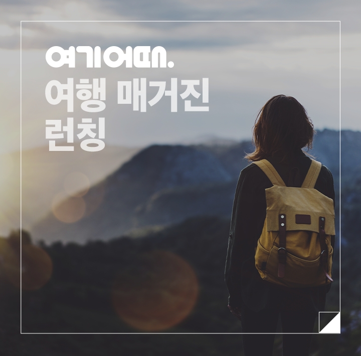 여기어때, 앱 내 매거진 런칭... 지역 숙박·맛집 정보 한눈에