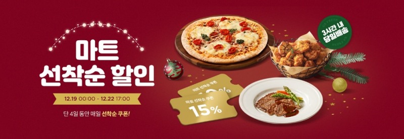 위메프, 집콕생활 위한 '마트 선착순 할인' 행사 진행