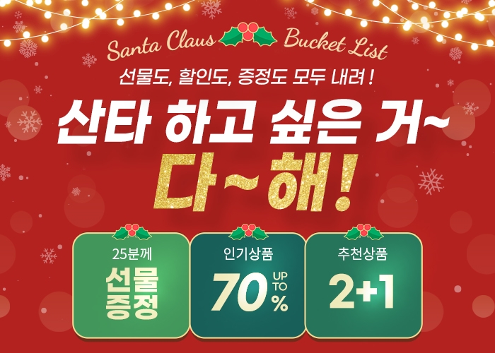 사진=12월의 산타 버킷리스트