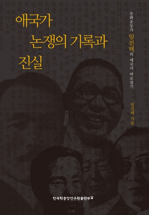 ‘애국가 논쟁의 기록과 진실’ 표지