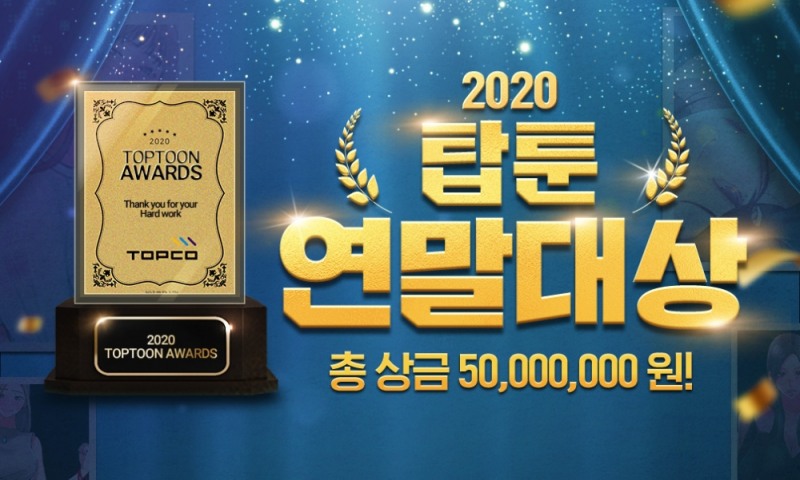 탑코, ‘탑툰연말대상 시상식’ 통해 총 상금 5천만원 지급