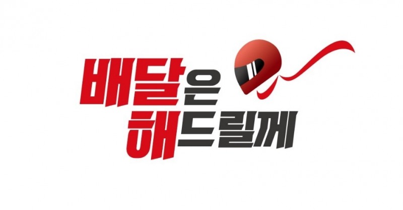 1인창업 프랜차이즈 브랜드 "배달해" 맞춤형 창업 컨설팅 제시