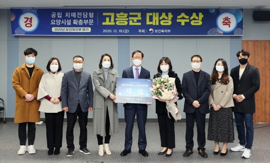 18일 고흥군은 보건복지부가 주관한'2020년 공립요양시설 확충 우수 지자체 심사'에서 대상을 수상했다/사진=고흥군
