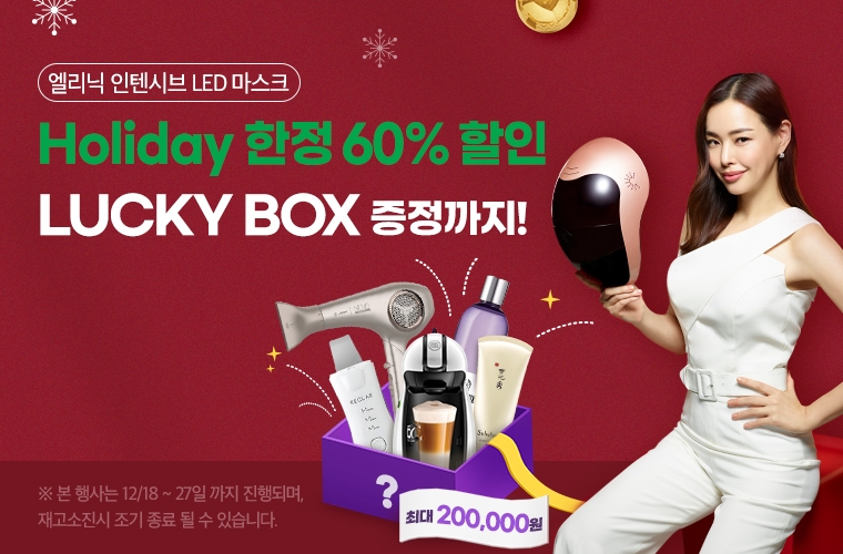 홈 뷰티 디바이스 엘리닉, 연말 맞이 홀리데이 럭키박스 프로모션 진행