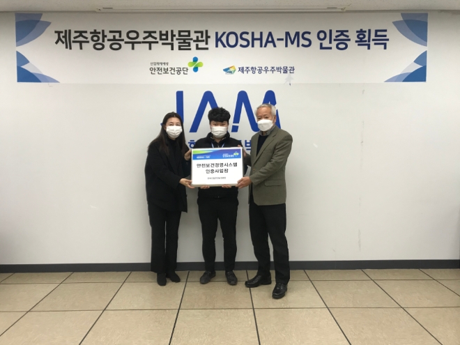제주항공우주박물관 안전보건경영시스템(KOSHA-MS) 인증 획득