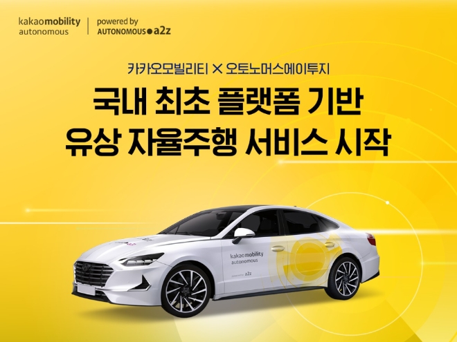국내 최초 플랫폼 기반 유상 자율주행 서비스 시작