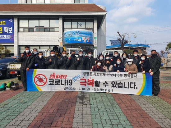광양시 광영동 사회단체, 합동방역 봉사활동 실시/사진=광양시
