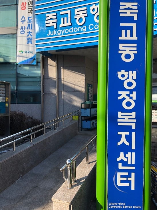 죽교동 행정복지센터/사진=목포시