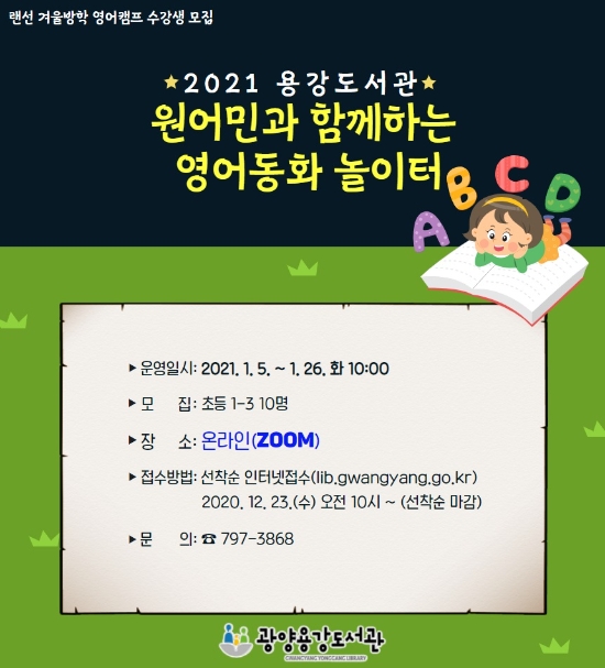 광양용강도서관이 방학을 맞은 어린이와 청소년들을 대상으로 ‘2021년 랜선 겨울방학 캠프’를 운영한다/사진=광양시
