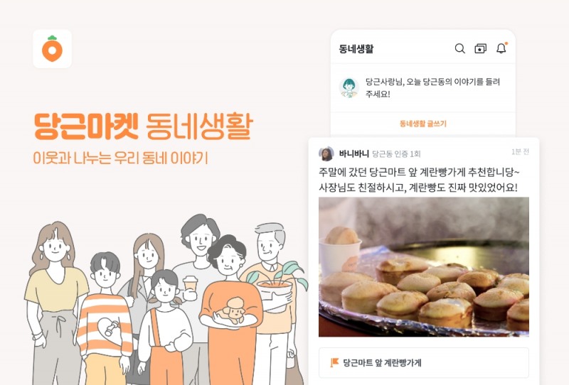 당근마켓, '겨울간식 지도' 서비스 오픈