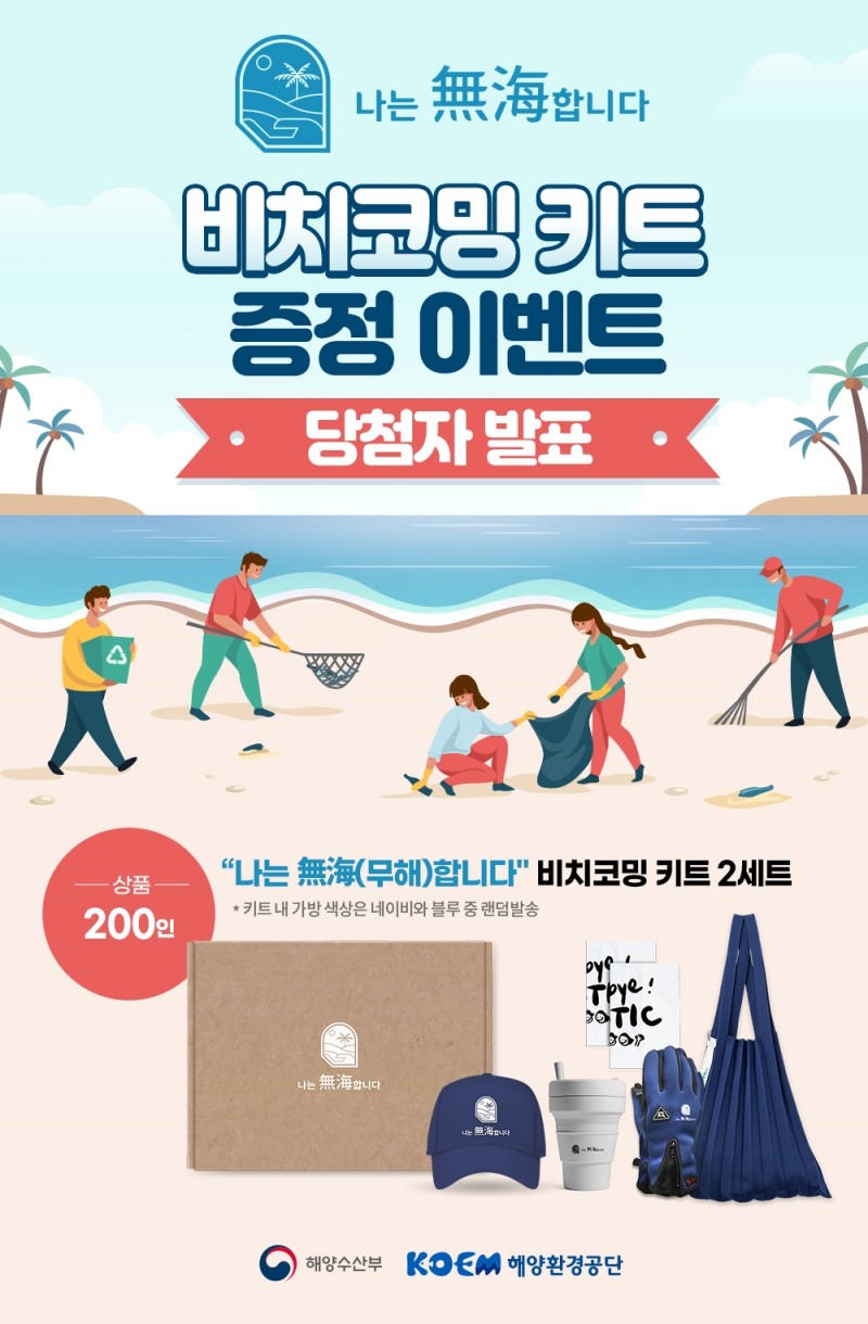 포카리스웨트, "나는 無海 합니다" 비치코밍 키트 증정 이벤트 당첨 발표