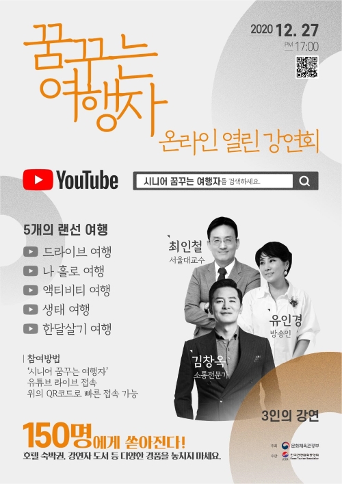 여행대학, '시니어 꿈꾸는 여행자 온라인 열린 강연회' 개최