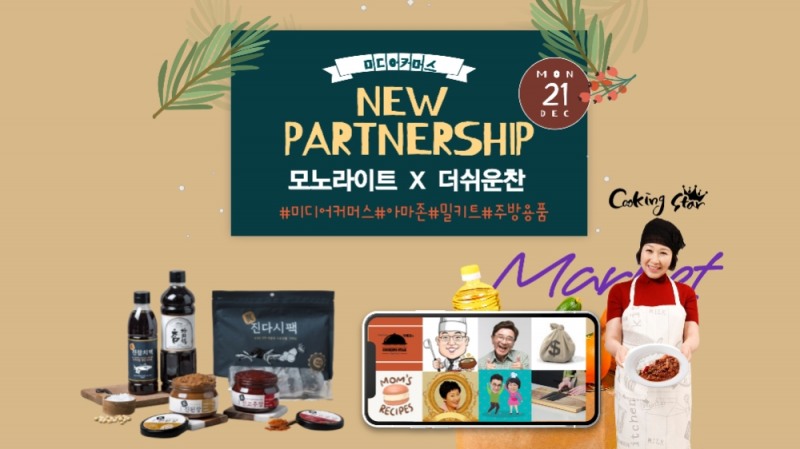 모노라이트·K푸드요리 전문기업 '라이브'와 커머스, 사업 제휴