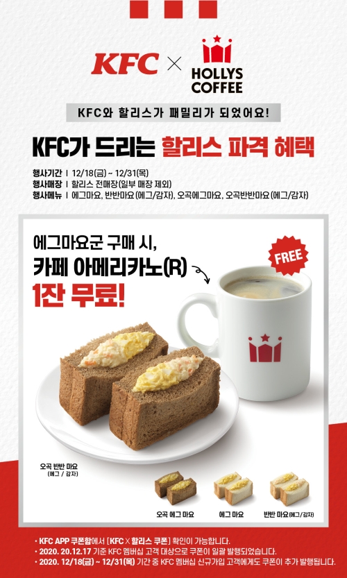 할리스커피, KFC와 '한가족 기념' 2차 공동 프로모션 진행