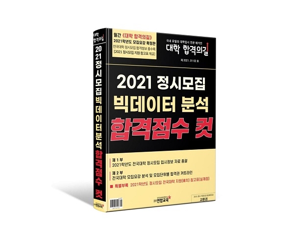 ㈜연합교육, 2021 정시모집 지원 참고표(배치표) 제작 및 판매