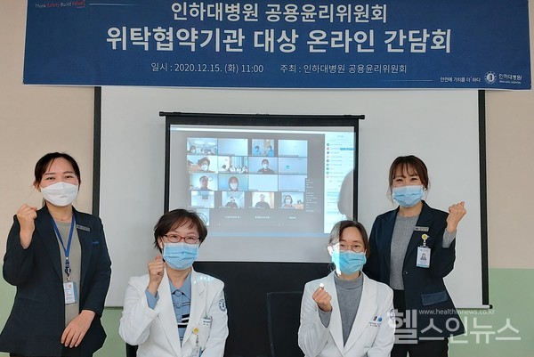 인하대병원제공,지난15일인하대병원공용윤리위원회위탁협약기관대상온라인간담회참석자들이‘랜선기념촬영’을하고있다.현장의인물은왼쪽부터신주희간호사,이문희교수(위원장),김아진교수(부위원장),송숙녀간호사.