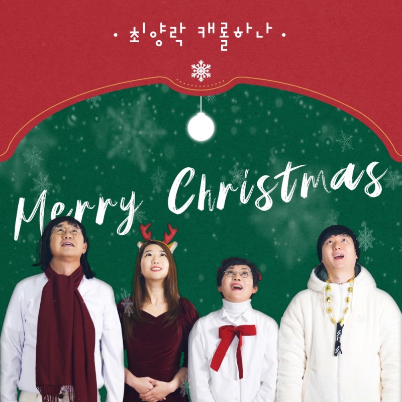 최양락❤팽현숙, 온 가족 총 출동.. 가족 캐롤 디지털 싱글 ‘울지 마요 크리스마스’발매