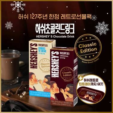 허쉬 레트로 패키지, 허쉬 레트로 틴트레이 (제공 : 매일유업)