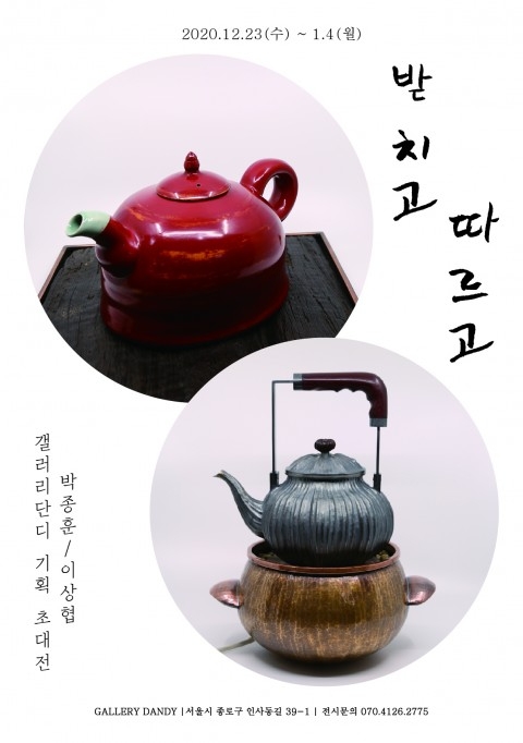 도예가 박종훈·금속공예가 이상협 2인전 ‘받치고 따르고’