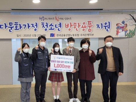 우리은행 노동조합이 다문화가정 청소년들이 재학 중인 다솜고등학교에 방한용품을 지원했다