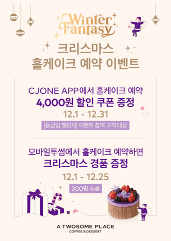 투썸플레이스가 크리스마스를 앞두고 홀케이크 예약 등 고객 혜택을 강화한다