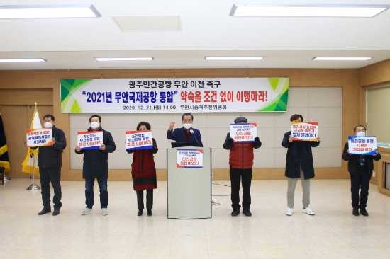 무안시승격위추진위, ‘무안-광주 민간공항 통합’촉구 /사진=무안군